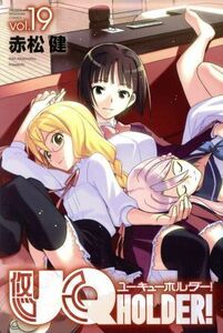 ＵＱ　ＨＯＬＤＥＲ！(ｖｏｌ．１９) マガジンＫＣ／赤松健(著者)