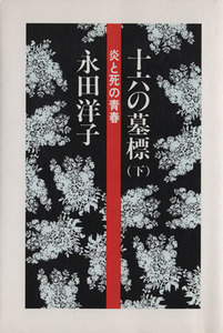 十六の墓標(下) 炎と死の青春／永田洋子(著者)