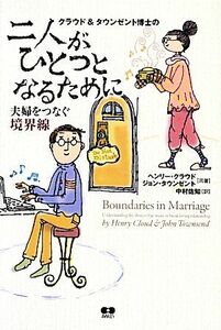 クラウド＆タウンゼント博士の二人がひとつとなるために 夫婦をつなぐ境界線／ヘンリークラウド，ジョンタウンゼント【共著】，中村佐知【