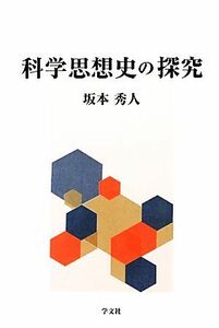 科学思想史の探究／坂本秀人【著】