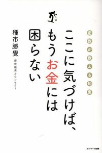 ここに気づけば、もうお金には困らない 密教が教える知恵／種市勝覺(著者)