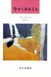 今かくあれども／メイ・サートン(著者),武田尚子(訳者)