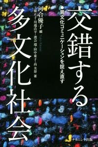 交錯する多文化社会 異文化コミュニケーションを捉え直す／工藤正子(著者),川端浩平(著者),河合優子(編者)