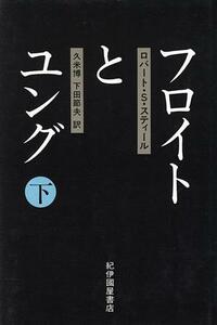 フロイトとユング(下)／ロバート・Ｓ．スティール【著】，久米博，下田節夫【訳】