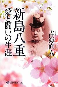 新島八重　愛と闘いの生涯 角川選書５０５／吉海直人【著】