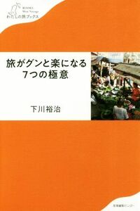 旅がグンと楽になる７つの極意 わたしの旅ブックス／下川裕治(著者)