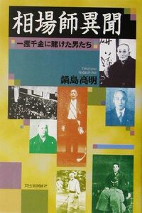 相場師異聞 一攫千金に賭けた猛者たち／鍋島高明(著者)