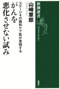  stage 4. mitigation care .. practice make ... deterioration .. not .. Shincho selection of books | Yamazaki chapter .( author )