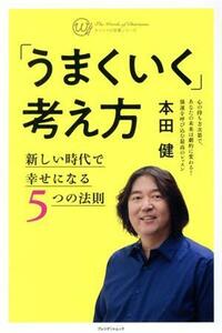 「うまくいく」考え方 新しい時代で幸せになる５つの法則 カリスマの言葉シリーズ／本田健(著者)