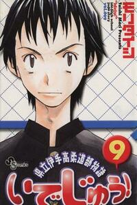 いでじゅう！(９) 県立伊手高柔道部物語 サンデーＣ／モリタイシ(著者)