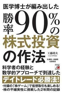 医学博士が編み出した勝率９０％の株式投資の作法 アスカビジネス／工藤靖夫(著者)