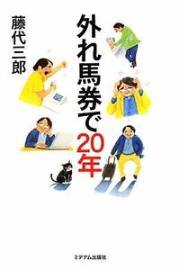 外れ馬券で２０年／藤代三郎【著】