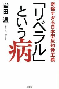 「リベラル」という病 奇怪すぎる日本型反知性主義／岩田温(著者)