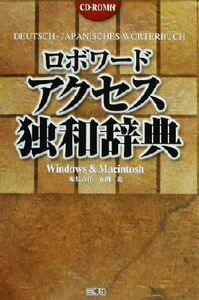 ロボワード　アクセス独和辞典／在間進(編者)