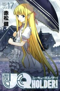 ＵＱ　ＨＯＬＤＥＲ！(ｖｏｌ．１７) マガジンＫＣ／赤松健(著者)