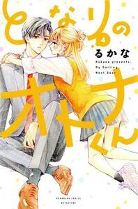 となりのオトナくん(４) 別冊フレンドＫＣ／るかな(著者)