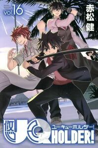 ＵＱ　ＨＯＬＤＥＲ！(ｖｏｌ．１６) マガジンＫＣ／赤松健(著者)