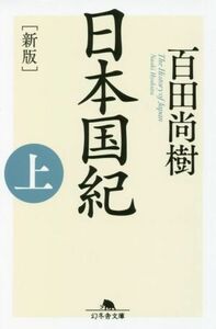 日本国紀　新版(上) 幻冬舎文庫／百田尚樹(著者)