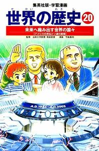 世界の歴史　全面新版(２０) 未来へ踏み出す世界の国々　アメリカの苦悩とソ連の崩壊 集英社版・学習漫画／竹坂香利【画】