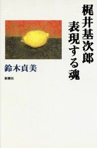 梶井基次郎　表現する魂／鈴木貞美(著者)