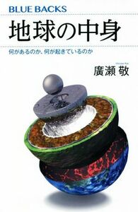 地球の中身 何があるのか、何が起きているのか ブルーバックス／廣瀬敬(著者)