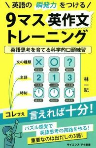 ９マス英作文トレーニング 英語の瞬発力をつける サイエンス・アイ新書／林一紀(著者)