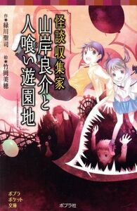 怪談収集家　山岸良介と人喰い遊園地 ポプラポケット文庫／緑川聖司(著者),竹岡美穂