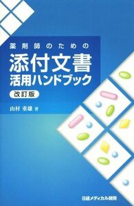 薬剤師のための添付文書活用ハンドブック　改訂版／山村重雄(著者)