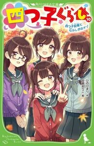 四つ子ぐらし(１０) 四つ子記者と七ふしぎのナゾ 角川つばさ文庫／ひのひまり(著者),佐倉おりこ(絵)