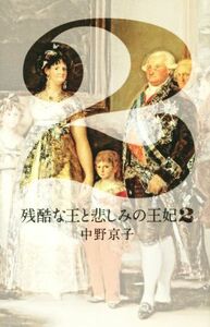 残酷な王と悲しみの王妃(２)／中野京子(著者)