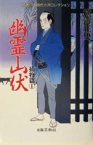 幽霊山伏 横溝正史時代小説コレクション捕物篇　１捕物篇１／横溝正史(著者)