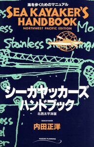 シーカヤッカーズ・ハンドブック　北西太平洋版 海を歩くためのマニュアル／内田正洋(著者)