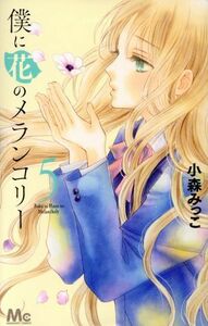 僕に花のメランコリー(５) マーガレットＣ／小森みっこ(著者)