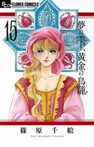 夢の雫、黄金の鳥籠(１５) フラワーＣアルファ　プチコミ／篠原千絵(著者)