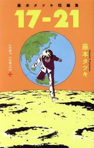 藤本タツキ短編集　１７－２１ ジャンプＣ＋／藤本タツキ(著者)