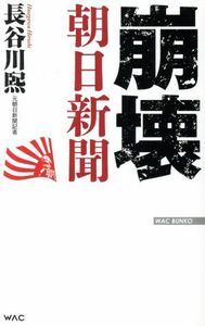 崩壊　朝日新聞 ＷＡＣ　ＢＵＮＫＯ／長谷川熙(著者)