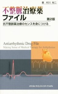 不整脈治療薬ファイル　第２版 抗不整脈薬治療のセンスを身につける／村川裕二(著者)