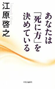 あなたは死に方を決めている／江原啓之(著者)