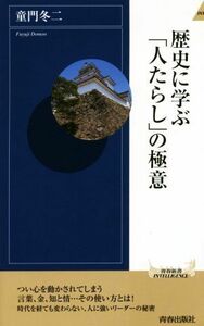 歴史に学ぶ「人たらし」の極意 青春新書ＩＮＴＥＬＬＩＧＥＮＣＥ／童門冬二(著者)