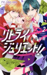 リトライジュリエット！！(２) フラワーＣ少コミ／池山田剛(著者)