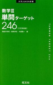 数学III単問ターゲット２４６　三訂新装版 大学ＪＵＫＥＮ新書／木部陽一(著者)