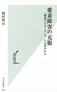 愛着障害の克服 「愛着アプローチ」で、人は変われる 光文社新書８５３／岡田尊司(著者)