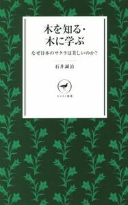 木を知る・木に学ぶ なぜ日本のサクラは美しいのか？ ヤマケイ新書／石井誠治(著者)