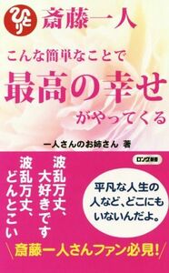 斎藤一人こんな簡単なことで最高の幸せがやってくる ロング新書／一人さんのお姉さん(著者)