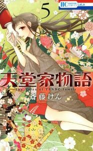 天堂家物語(５) 花とゆめＣ／斎藤けん(著者)