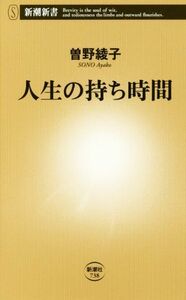 人生の持ち時間 新潮新書／曽野綾子(著者)