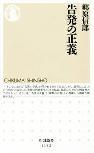 告発の正義 ちくま新書１１４２／郷原信郎(著者)