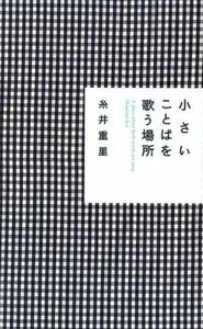 小さいことばを歌う場所 ほぼ日ブックス／糸井重里(著者)