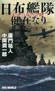 日布艦隊健在なり 米軍、真珠湾奇襲！ ＲＹＵ　ＮＯＶＥＬＳ／羅門祐人(著者),中岡潤一郎(著者)