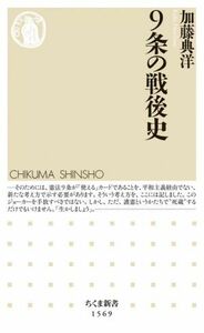 ９条の戦後史 ちくま新書１５６９／加藤典洋(著者)